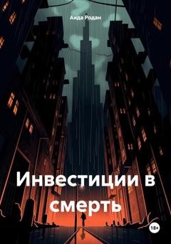 Обложка книги «Инвестиции в смерть» — Аида Родан
