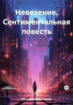 Обложка книги «Невезение. Сентиментальная повесть» — Виталий Авраамович Бронштейн