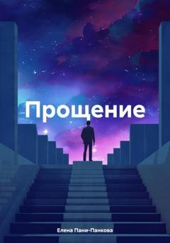Обложка книги «Прощение» — Елена Пани-Панкова