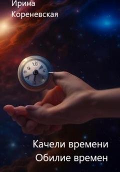 Обложка книги «Качели времени. Обилие времен» — Ирина Михайловна Кореневская