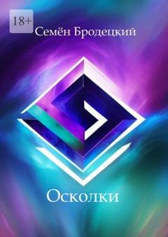 Обложка книги «Осколки» — Семён Бродецкий