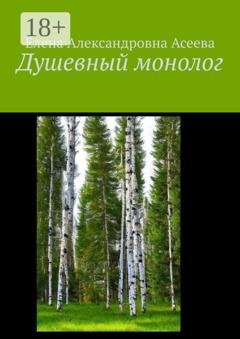 Обложка книги «Душевный монолог» — Елена Александровна Асеева