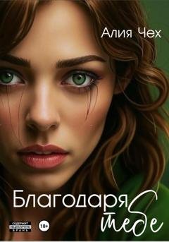 Обложка книги «Благодаря тебе» — Алия Чех