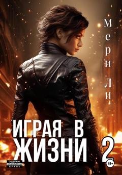 Обложка книги «Играя в жизни 2» — Мери Ли