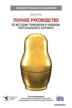 Обложка книги «Полное руководство по методам, принципам и навыкам персонального коучинга» — Джули Старр