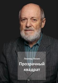 Обложка книги «Прозрачный квадрат» — Леонид Позин