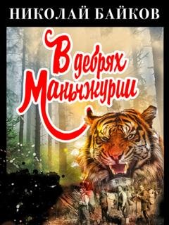 Обложка книги «В дебрях Маньчжурии» — Николай Байков