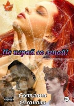 Обложка книги «Не играй со мной» — Светлана Игоревна Суханова