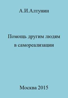 Обложка книги «Помощь другим людям в самореализации» — Александр Иванович Алтунин