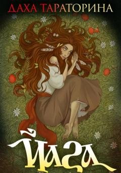 Обложка книги «Йага» — Даха Тараторина