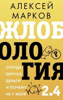 Обложка книги «Жлобология 2.4. Откуда берутся деньги и почему не у меня» — Алексей Марков