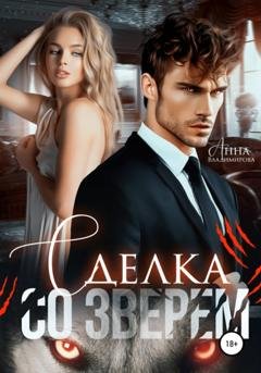 Обложка книги «Сделка со зверем» — Анна Владимирова