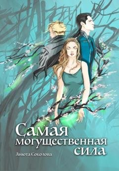 Обложка книги «Самая могущественная сила» — Анюта Соколова