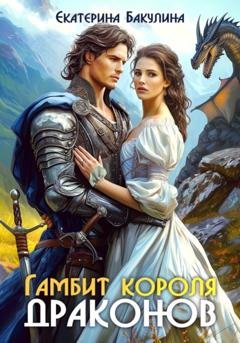 Обложка книги «Гамбит короля драконов» — Екатерина Бакулина