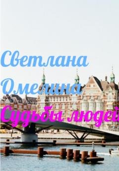 Обложка книги «Судьбы Людей» — Светлана Омелина