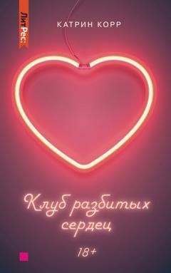 Обложка книги «Клуб разбитых сердец» — Катрин Корр
