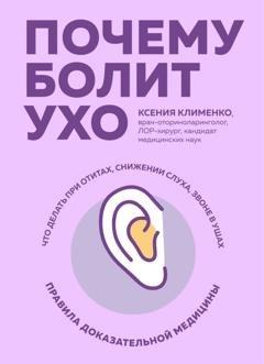 Обложка книги «Почему болит ухо. Что делать при отитах, снижении слуха и звоне в ушах – правила доказательной медицины» — Ксения Клименко