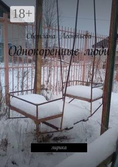 Обложка книги «Однокоренные люди. Лирика» — Светлана Леонтьева