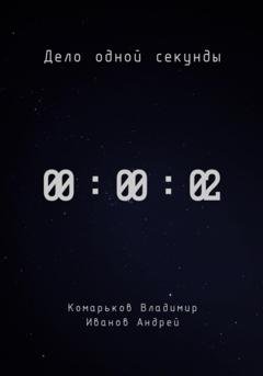 Обложка книги «Дело одной секунды. Часть 2» — Владимир Валерьевич Комарьков