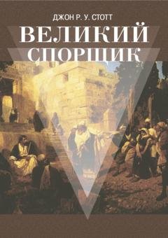 Обложка книги «Великий Спорщик» — Джон Р. У. Стотт