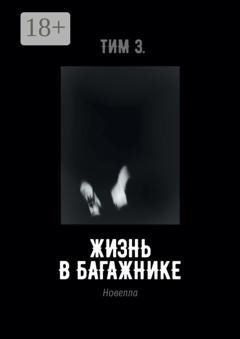 Обложка книги «Жизнь в багажнике» — Тим З.