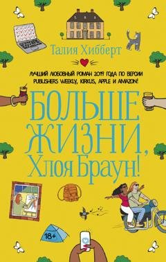 Обложка книги «Больше жизни, Хлоя Браун!» — Талия Хибберт