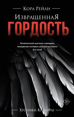 Обложка книги «Извращенная гордость» — Кора Рейли