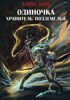 Обложка книги «Одиночка. Хранитель подземелья» — Алекс Кош