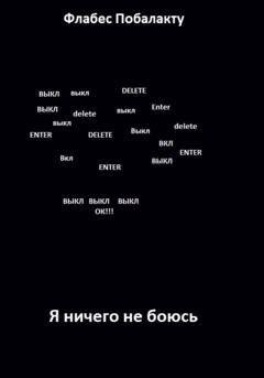 Обложка книги «Я ничего не боюсь» — Флабес Побалакту