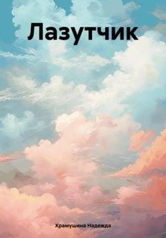 Обложка книги «Лазутчик» — Надежда Храмушина