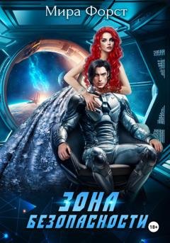 Обложка книги «Зона безопасности» — Мира Форст