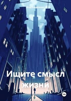 Обложка книги «Ищите смысл жизни» — Егор Михайлович Кириченко