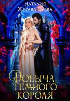 Обложка книги «Добыча Темного короля» — Наталия Журавликова