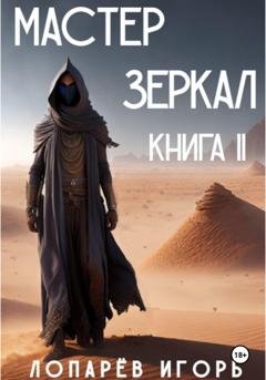 Обложка книги «Мастер Зеркал. Книга II» — Игорь Викторович Лопарев