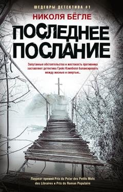 Обложка книги «Последнее послание» — Николя Бёгле