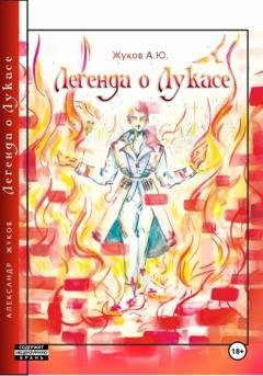 Обложка книги «Легенда о Лукасе» — Александр Юрьевич Жуков