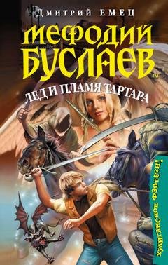 Обложка книги «Лед и пламя Тартара» — Дмитрий Емец