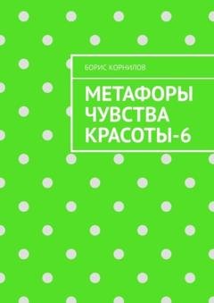 Обложка книги «Метафоры чувства красоты-6» — Борис Борисович Корнилов