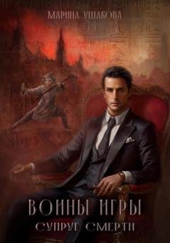 Обложка книги «Воины Игры, Супруг смерти» — Марина Ушакова
