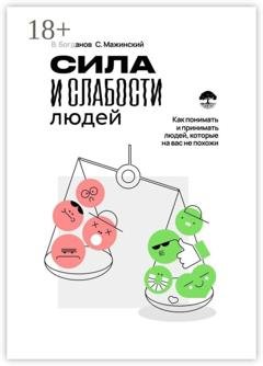 Обложка книги «Сила и слабости людей» — Вячеслав Богданов