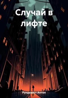 Обложка книги «Случай в лифте» — Антон Рундквист