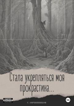 Обложка книги «Стала укрепляться моя прокрастина…» — Сергей Овчинников