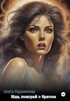Обложка книги «Иди, поиграй с братом» — Алиса Карамелева