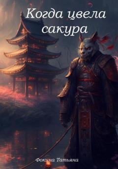 Обложка книги «Когда цвела сакура» — Татьяна Фокина