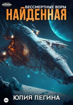 Обложка книги «Бессмертные воры. Найденная» — Юлия Сергеевна Легина