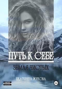 Обложка книги «Путь к себе. Земля чистых» — Екатерина Жукова