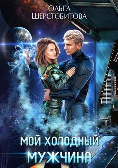 Обложка книги «Мой холодный мужчина» — Ольга Шерстобитова