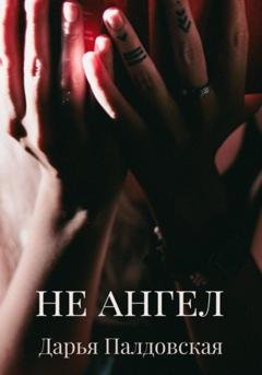 Обложка книги «Не Ангел» — Дарья Палдовская