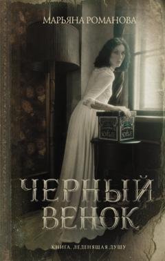 Обложка книги «Черный венок» — Марьяна Романова