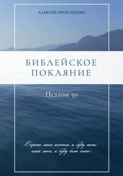 Обложка книги «Библейское покаяние: Псалом 50» — Алексей Прокопенко
